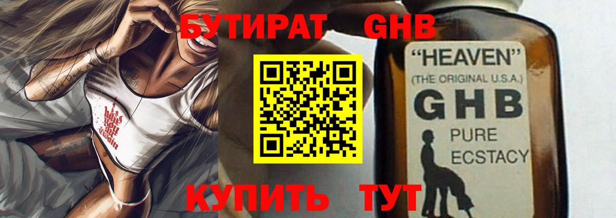БУТИРАТ оксибутират Жигулёвск