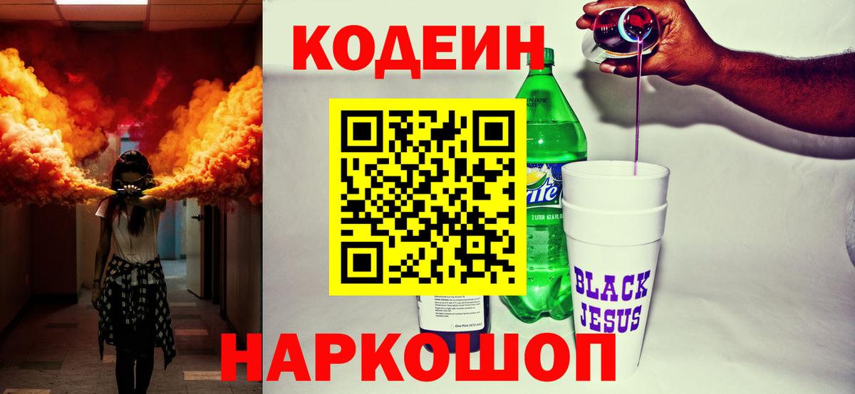 Codein напиток Lean (лин)  Вход с VPN  Жигулёвск 